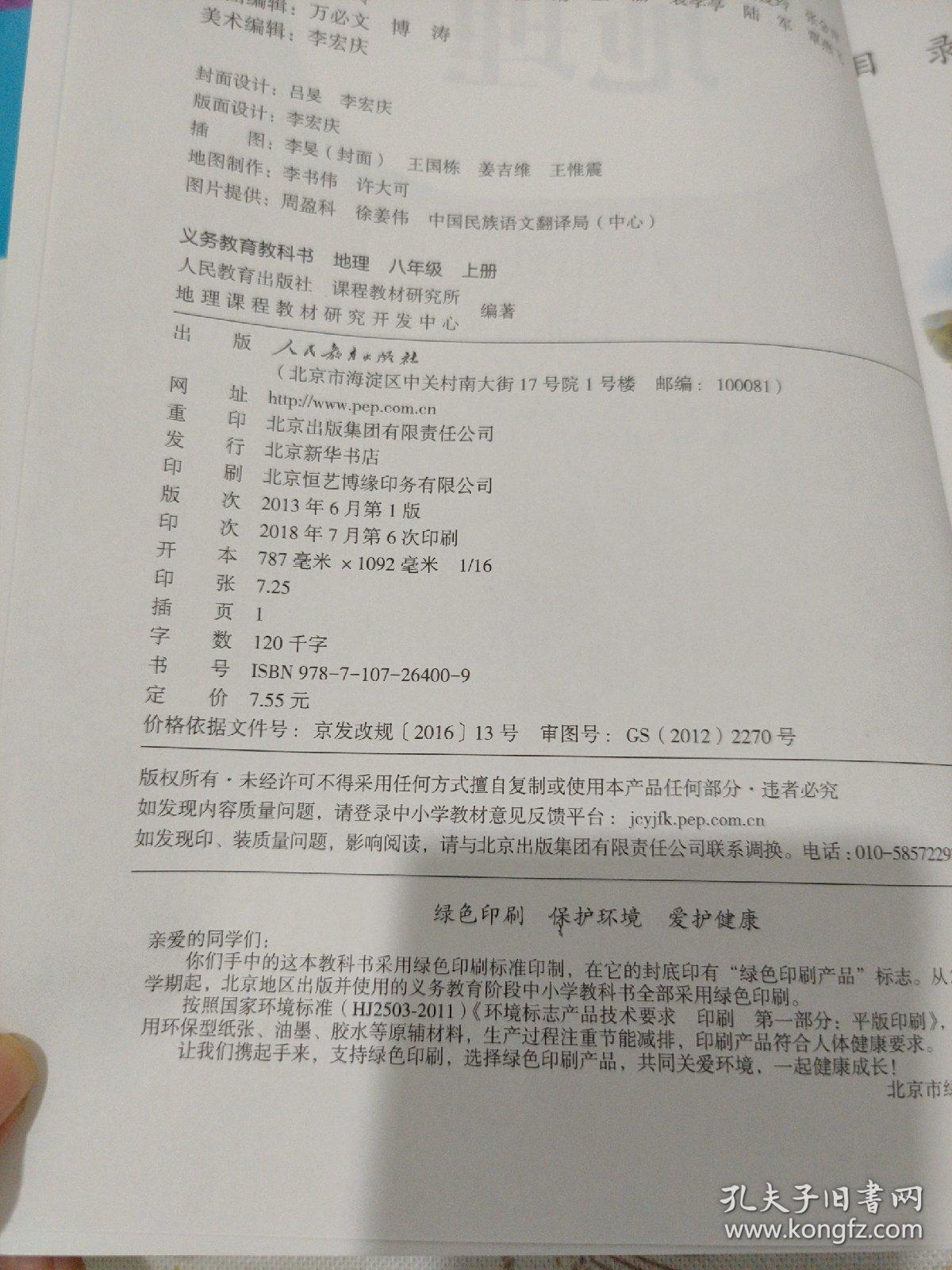 地理. 八年级上册