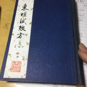 东七五试效方