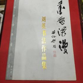 刘英书法作品集