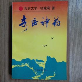 奇医神药  纪实文学  杜峻晓著