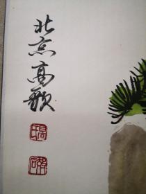 北京高歌书画作品一通 下山虎 精裱有送款