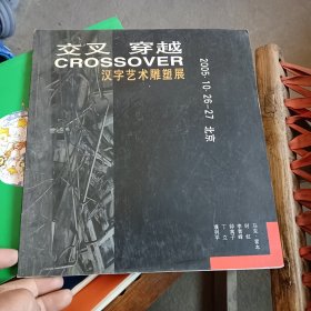 交叉穿越汉字艺术雕塑展