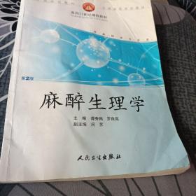 全国高等学校教材：麻醉生理学（供麻醉学专业用）