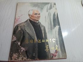 我国卓越的科学家李四光》16张全套！
