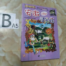 我的第一本大中华寻宝漫画书：安徽寻宝记