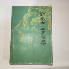 新编中医学概要