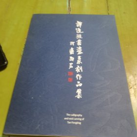 譚逢挺書法篆刻作品集