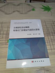 注意缺陷多动障碍标准化门诊建设与规范化管理【书本全品】