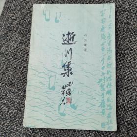 逝川集