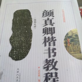 颜真卿《颜勤礼碑》楷书教程