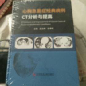 心胸急重症经典病例CT分析与提高