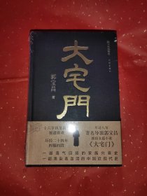 大宅门 精装签名本 未拆塑封