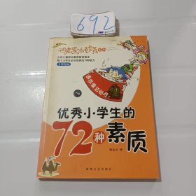 优秀小学生的72种素质