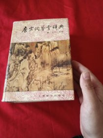 唐宋词鉴赏辞典 唐.五代.北宋