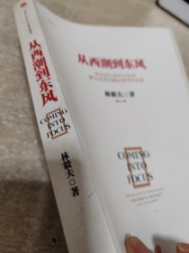 从西潮到东风：我在世行四年对世界重大经济问题的思考和见解