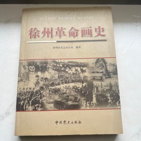 徐州革命画史