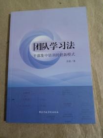 团队学习法干部集中培训的创新模式