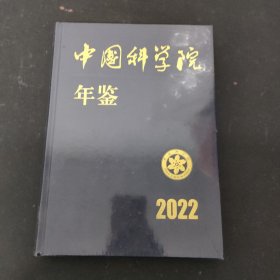 中国科学院年鉴2022（全新未拆封）