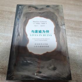 与废墟为伴：真实的考古学家与来自遗迹的诱惑（全新 未拆封）