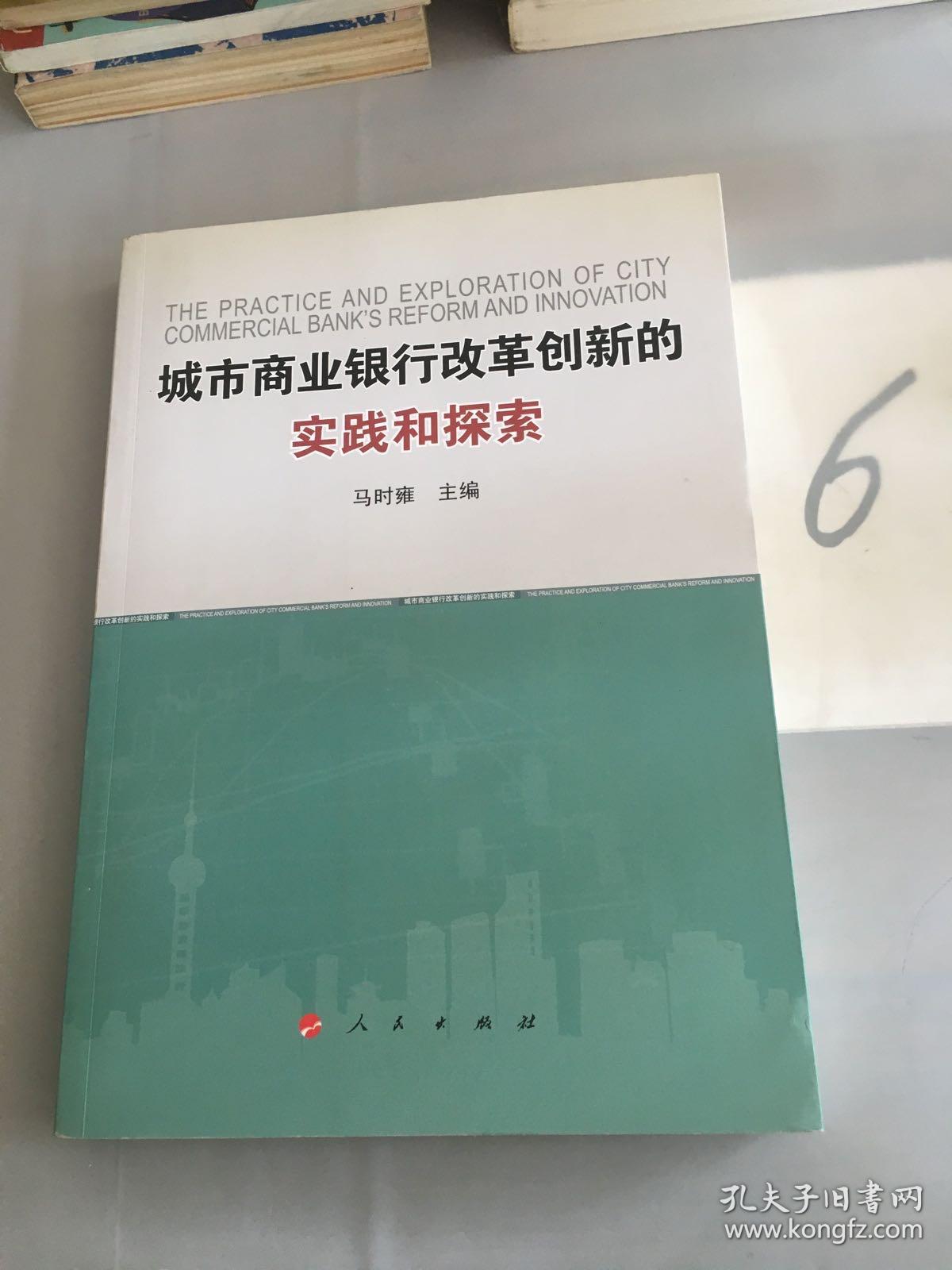 城市商业银行改革创新的实践和探索.