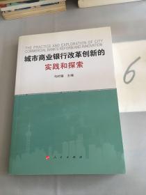 城市商业银行改革创新的实践和探索