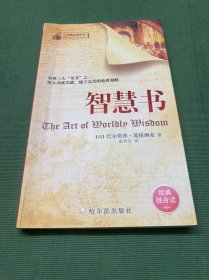 心灵励志袖珍馆I 智慧书