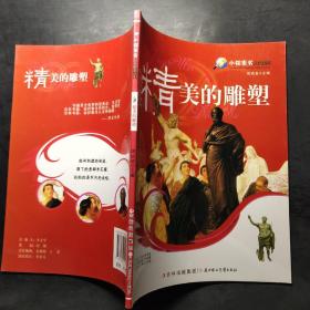 小探索者人文系列：精美的雕塑