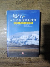旅行，人生最有价值的投资