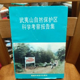 武夷山自然保护区科学考察报告集