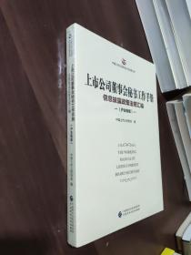 上市公司董事会秘书工作手册（沪主板版）