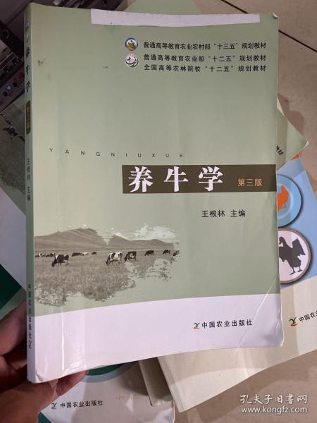 养牛学（第三版）/普通高等教育农业部“十二五”规划教材·全国高等农林院校“十二五”规划