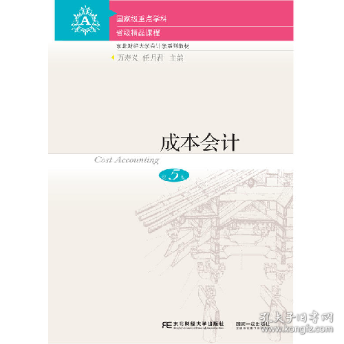 成本会计9787565435683东北财经大学出版社