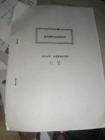 清代禁毁小说及其 影响，油印本
