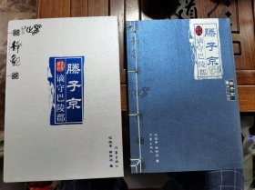 滕子京谪守巴陵郡 2004年一版一印