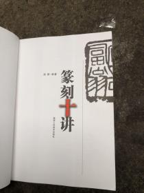 篆刻十讲