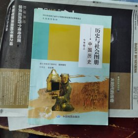 历史与社会图册：中国历史七年级上