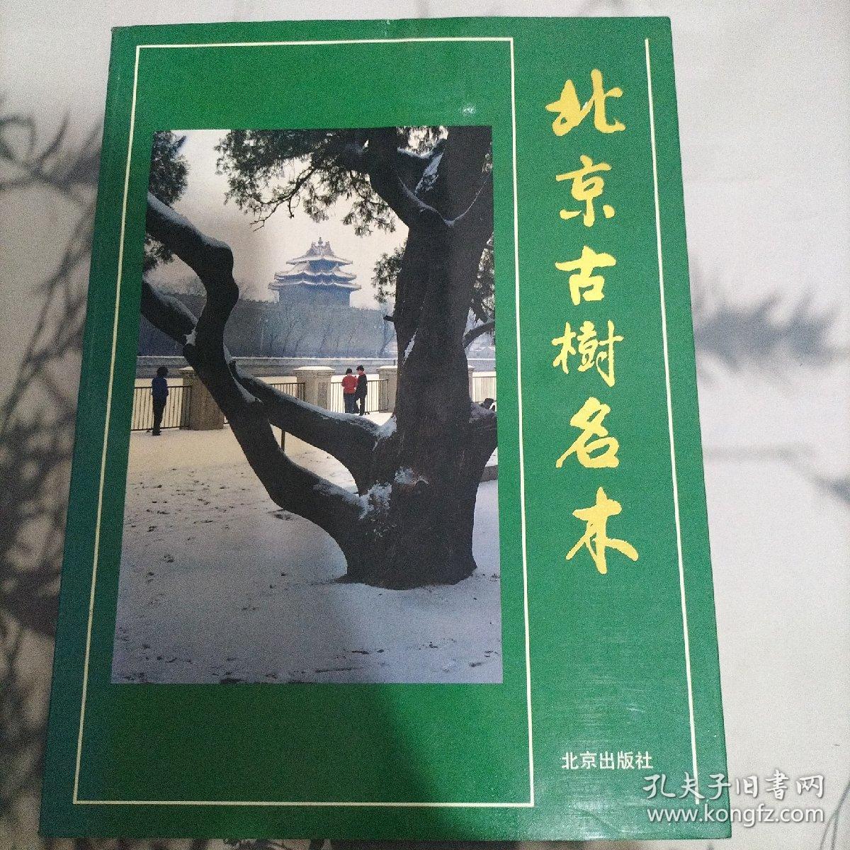 北京古樹名木