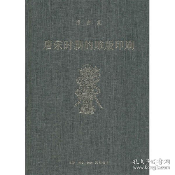 唐宋时期的雕版印刷
