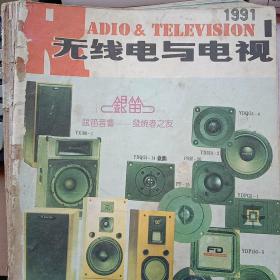 无线电与电视1991（1－6期合售）