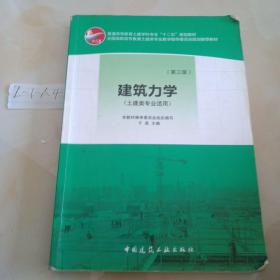 普通高等教育土建学科专业“十二五”规划教材：建筑力学（土建类专业适用）（第3版）