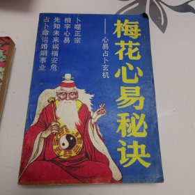 梅花心易秘诀