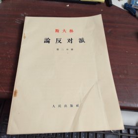 斯大林论反对派 第二 三 六 七 八 九 分册 共六本合售