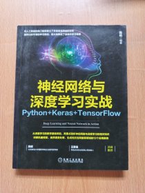 神经网络与深度学习实战:PYTHON+KERAS+TENSORFLOW