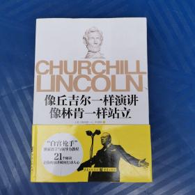 像丘吉尔一样演讲  像林肯一样站立 [美]詹姆斯·C.休姆斯 著  重庆出版社