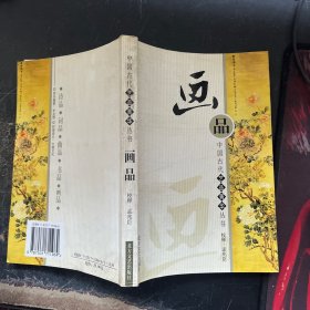 中国古代艺品菁华丛书 ：画品