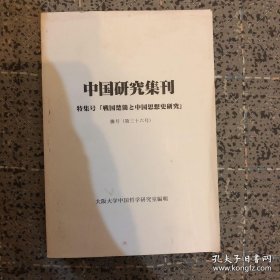 中国研究集刊 特集号 《戰国楚簡之中国思
想史研究》騰号（第三十六号）大阪大学中国哲学研究室