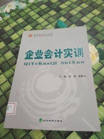 財(cái)經(jīng)類專業(yè)人才培養(yǎng)模式創(chuàng)新系列教材：企業(yè)會(huì)計(jì)實(shí)訓(xùn) 館藏?zé)o筆跡
