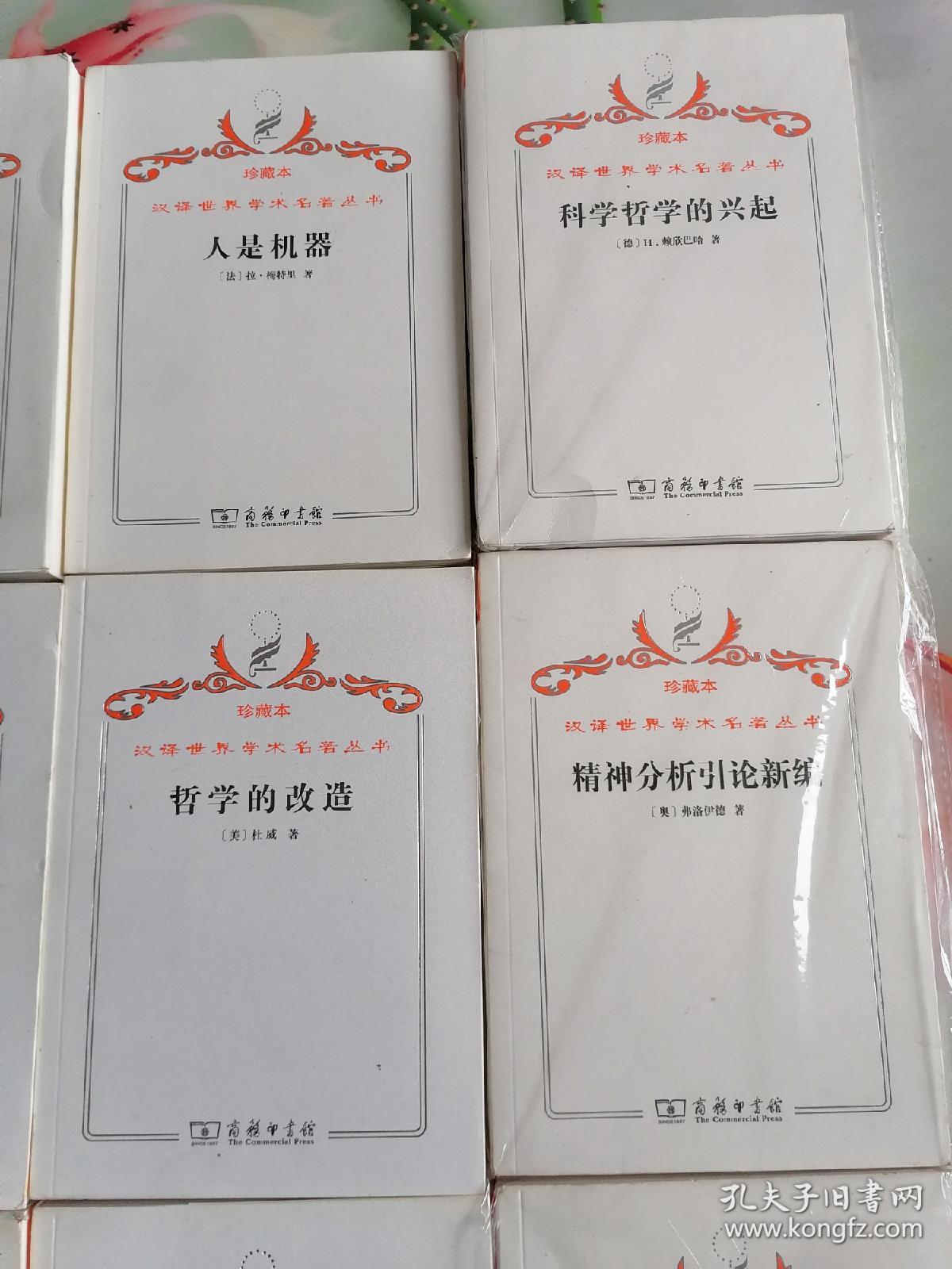珍藏本汉译世界学术名著从书哲学类算术基础等15册书名看图