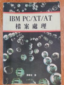 IBM PC/XT/AT档案处理