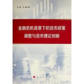 金融危机背景下的货币政策调整与货币理论创新